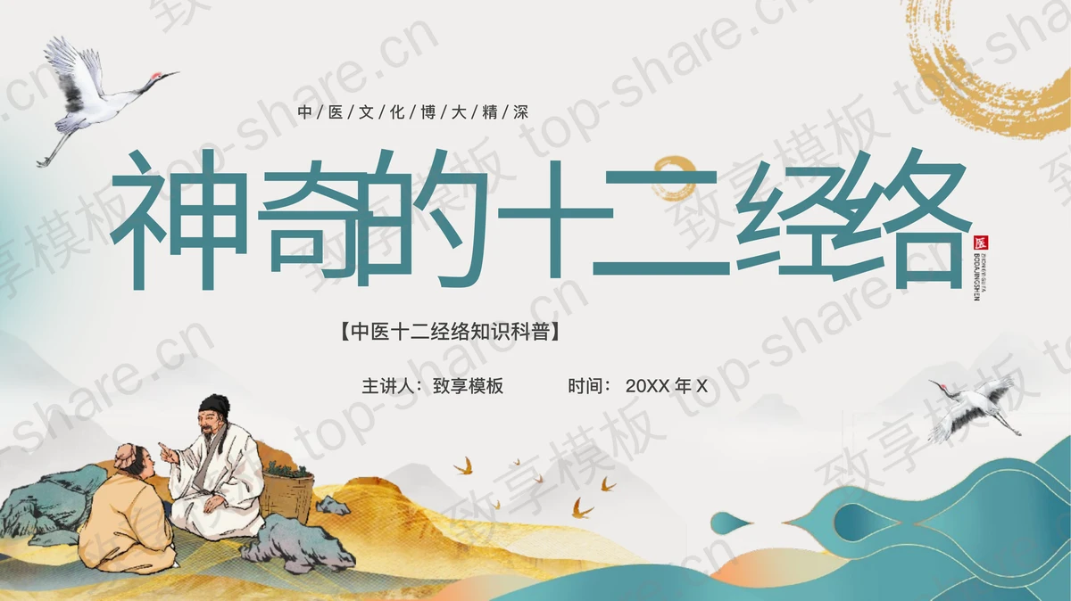 古典中国风“神奇的十二经络”中医知识科普PPT模板-致享TOP-SHARE