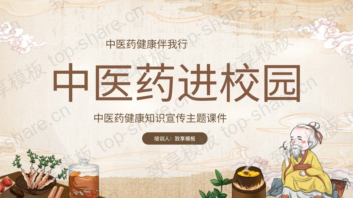 “中医药进校园”中医药健康知识宣传PPT模板-致享TOP-SHARE