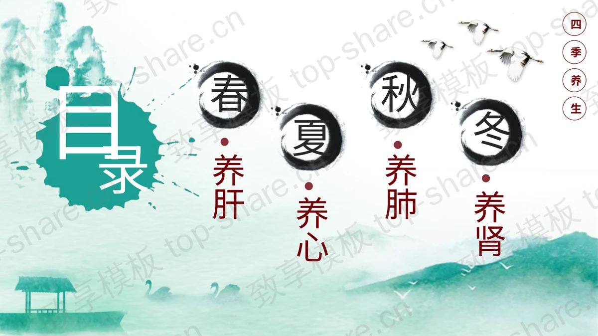 绿色水墨中国风四季养生知识讲座PPT模板-致享TOP-SHARE