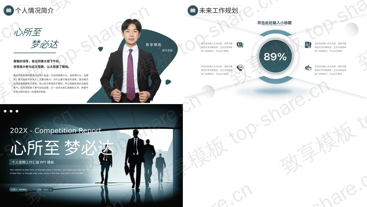 图片[2]-黑色商务人士剪影背景“心所至梦必达”个人竞聘工作汇报PPT模板 - 致享TOP-SHARE-致享TOP-SHARE