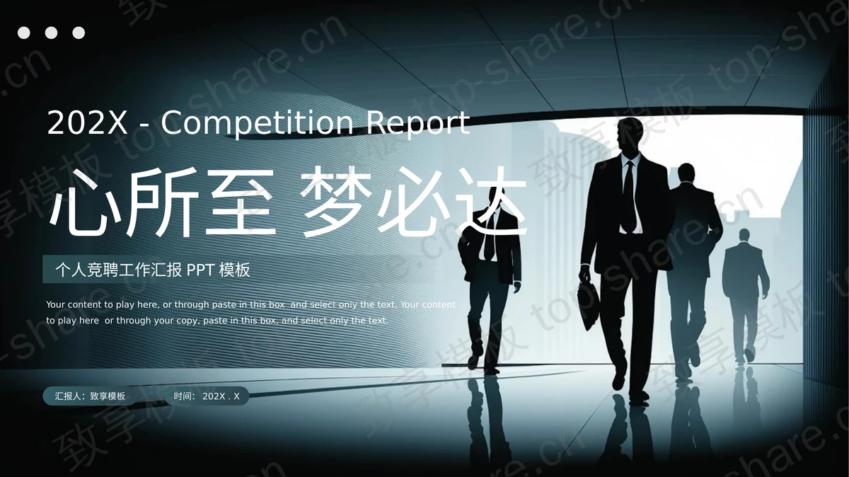 黑色商务人士剪影背景“心所至梦必达”个人竞聘工作汇报PPT模板-致享TOP-SHARE
