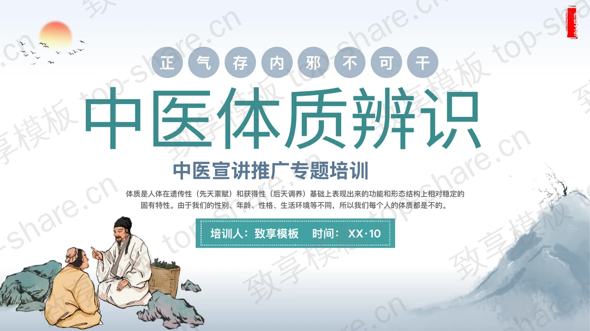 “中医体质辨识”中医宣讲推广专题培训PPT模板 - 致享TOP-SHARE-致享TOP-SHARE