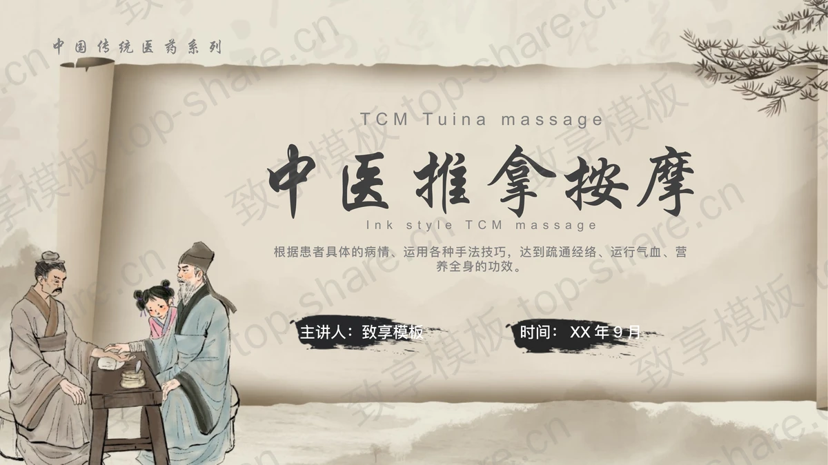 古典中国风中医推拿按摩宣传介绍PPT模板-致享TOP-SHARE