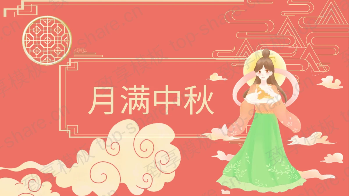 红色嫦娥仙女背景“月满中秋”中秋节节日介绍PPT模板-致享TOP-SHARE