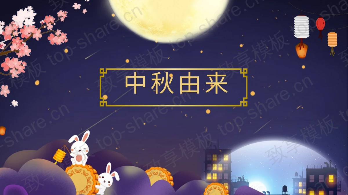 紫色卡通风格“中秋团圆月”中秋节节日介绍PPT模板-致享TOP-SHARE