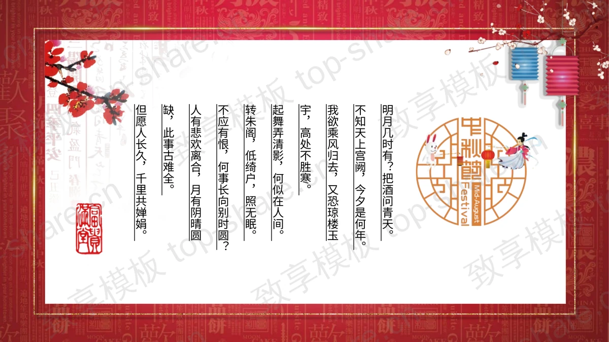 红色古典“月满中秋踏月还乡”中秋节节日贺卡PPT模板 - 致享TOP-SHARE-致享TOP-SHARE
