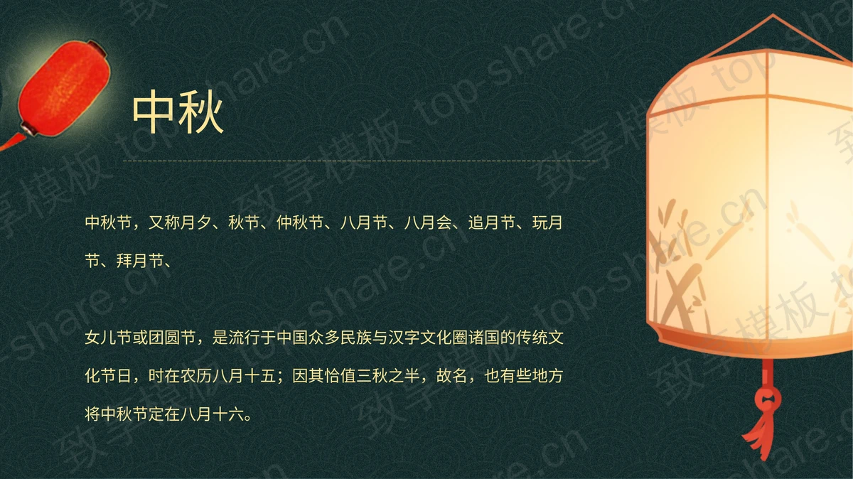 绿色明月背景“踏月还乡月圆中秋”中秋节节日介绍PPT模板-致享TOP-SHARE
