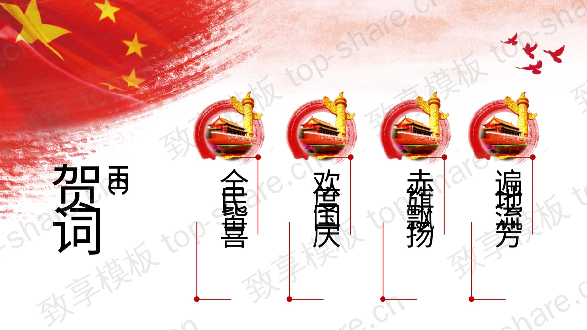 红色天安门国旗背景“欢度国庆”国庆节节日主题PPT模板-致享TOP-SHARE