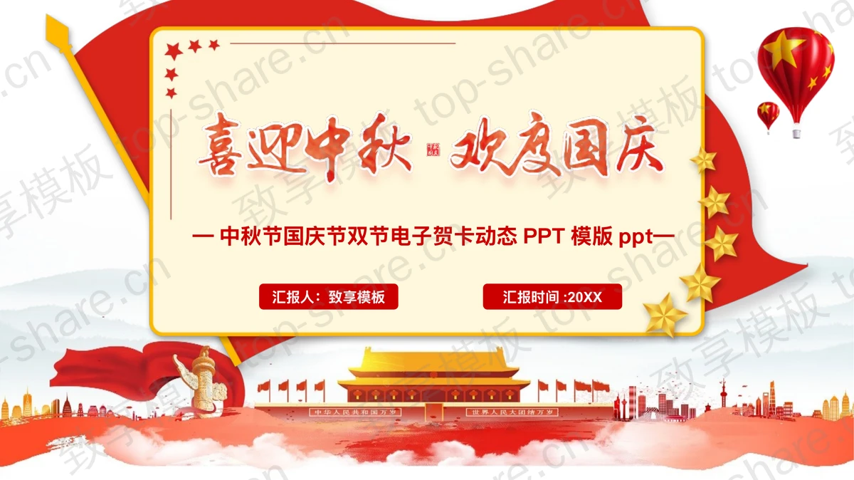 红色天安门背景“喜迎中秋欢度国庆”中秋国庆双节电子贺卡PPT模版-致享TOP-SHARE