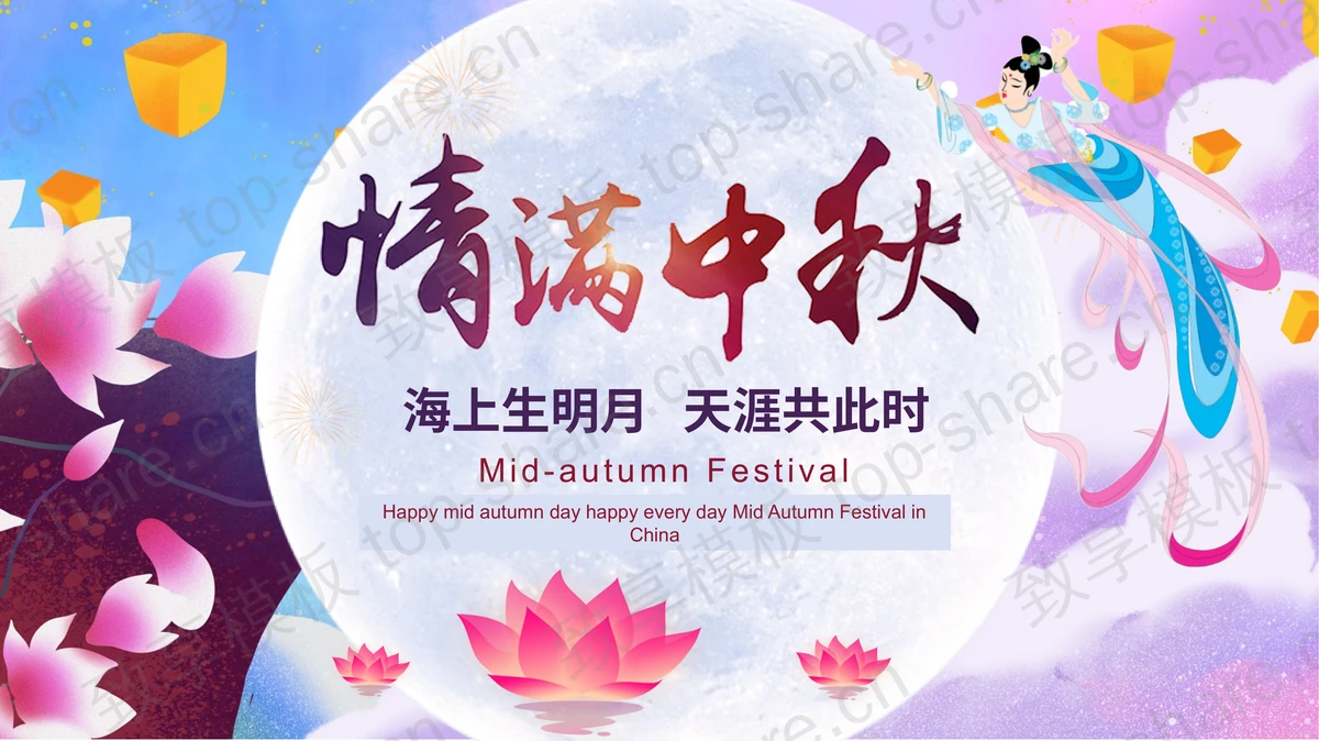 精美古典“情满中秋”中秋节贺卡PPT模板-致享TOP-SHARE