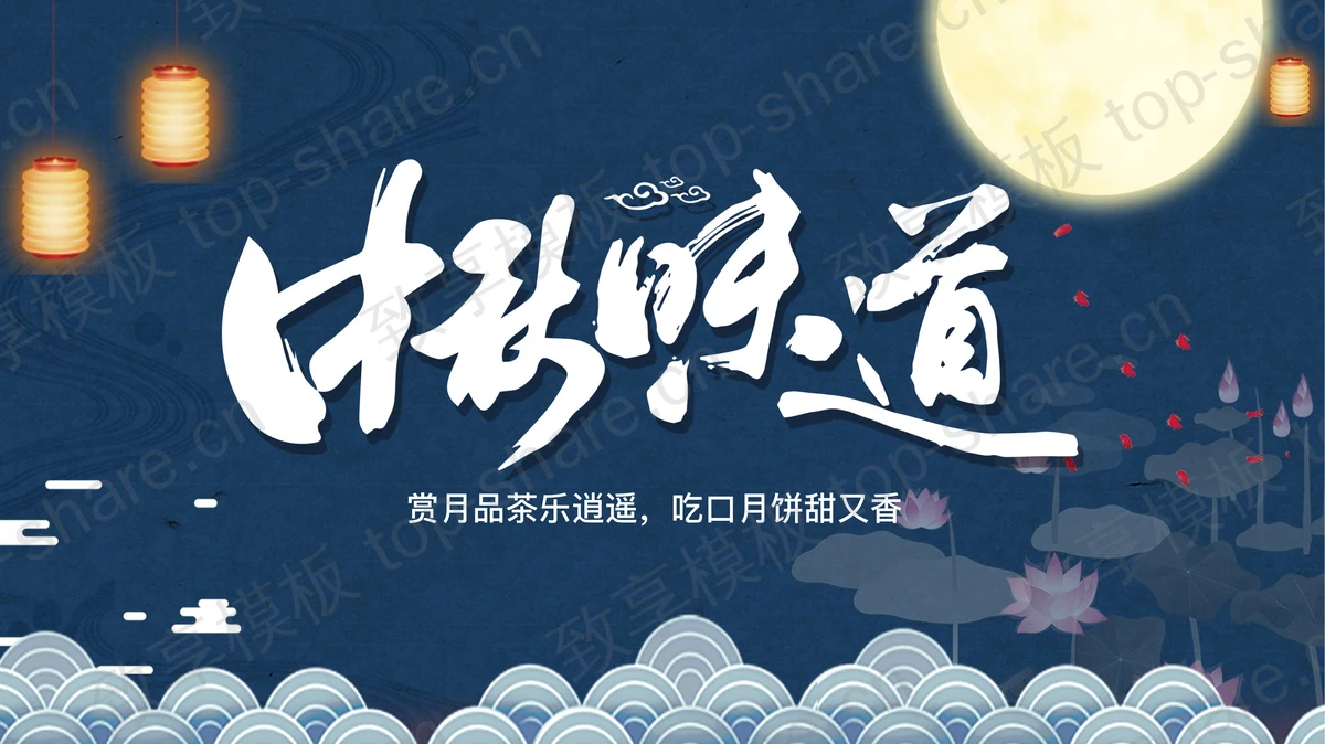蓝色古典“中秋味道”中秋节贺卡PPT模板 - 致享TOP-SHARE-致享TOP-SHARE