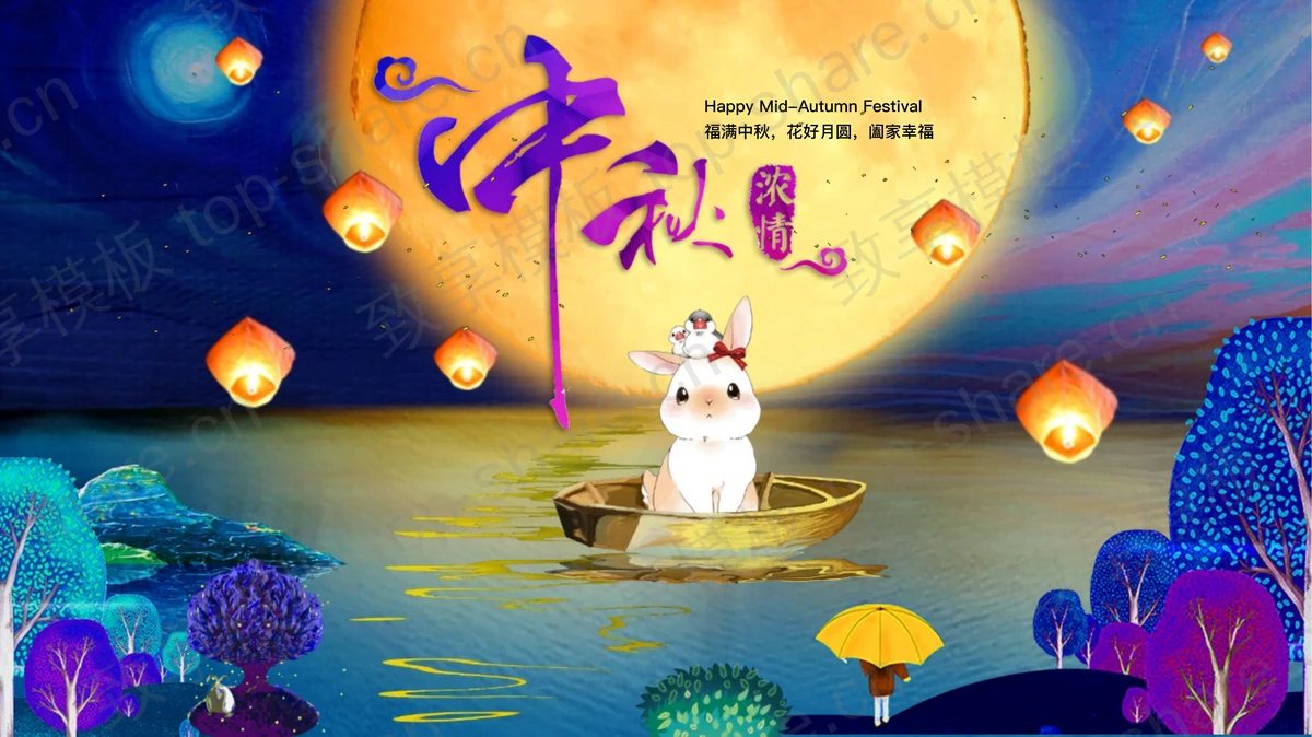 蓝色卡通明月小白兔背景“浓情中秋”中秋节节日贺卡PPT模板-致享TOP-SHARE