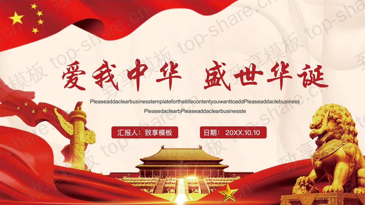 红色党政风“爱我中华盛世华诞”国庆节节日主题PPT模板-致享TOP-SHARE