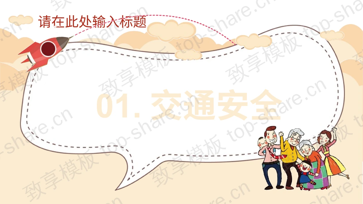 卡通一家人背景国庆安全出游宣传教育PPT模板-致享TOP-SHARE