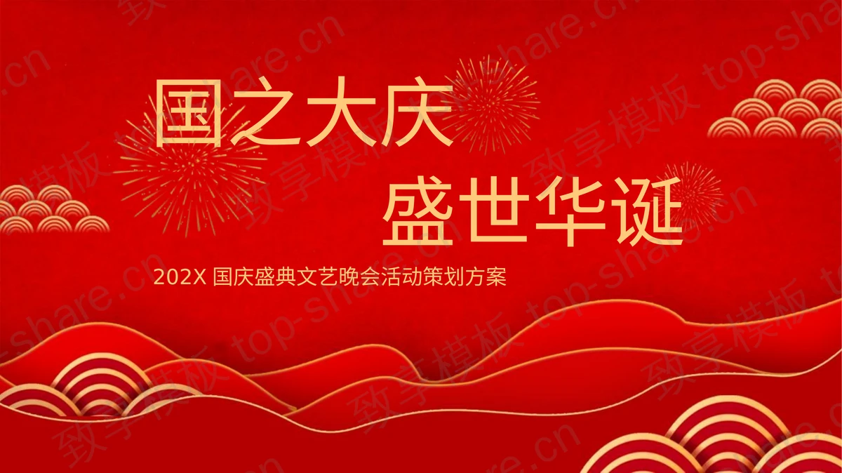 红色喜庆“国之大庆盛世华诞”国庆盛典文艺晚会活动策划方案PPT模板-致享TOP-SHARE