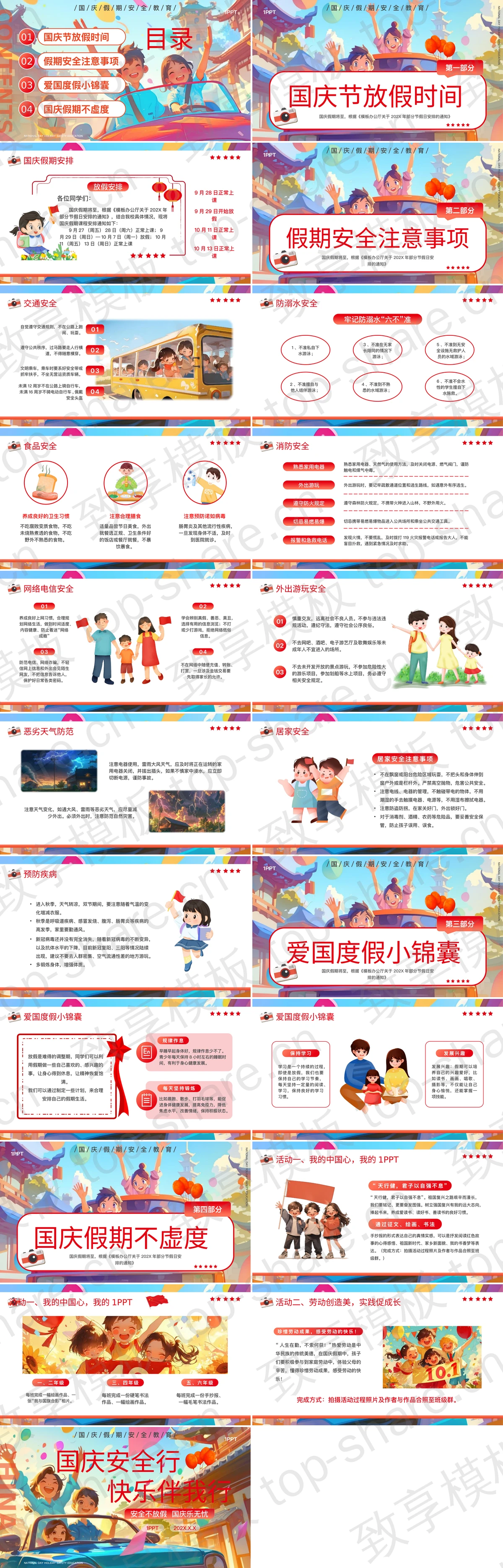 图片[2]-彩色插画风“国庆安全行快乐伴我行”国庆假期安全教育PPT模板 - 致享TOP-SHARE-致享TOP-SHARE
