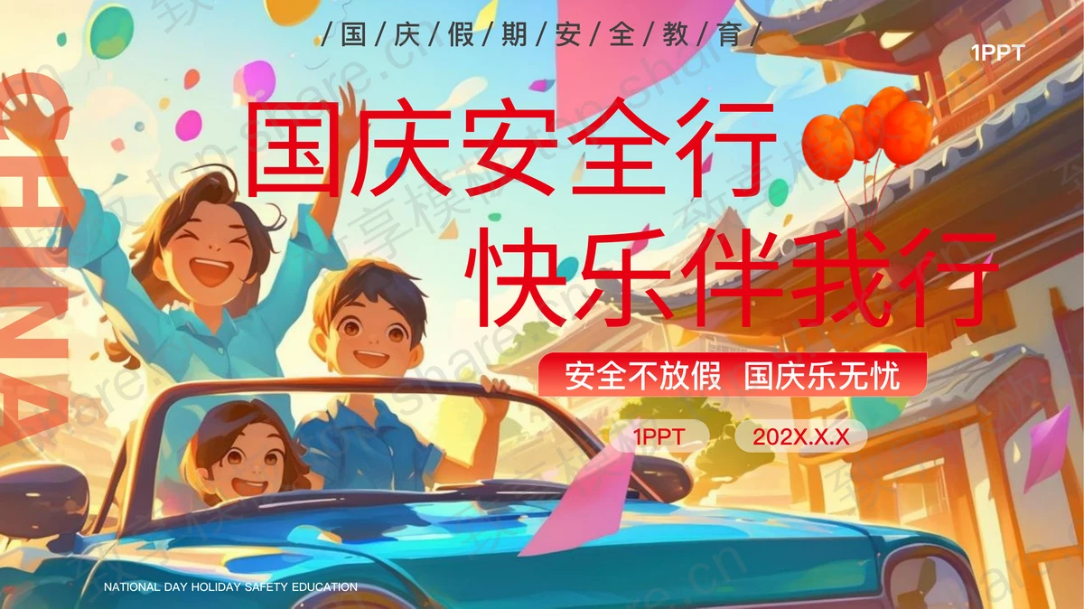 彩色插画风“国庆安全行快乐伴我行”国庆假期安全教育PPT模板-致享TOP-SHARE