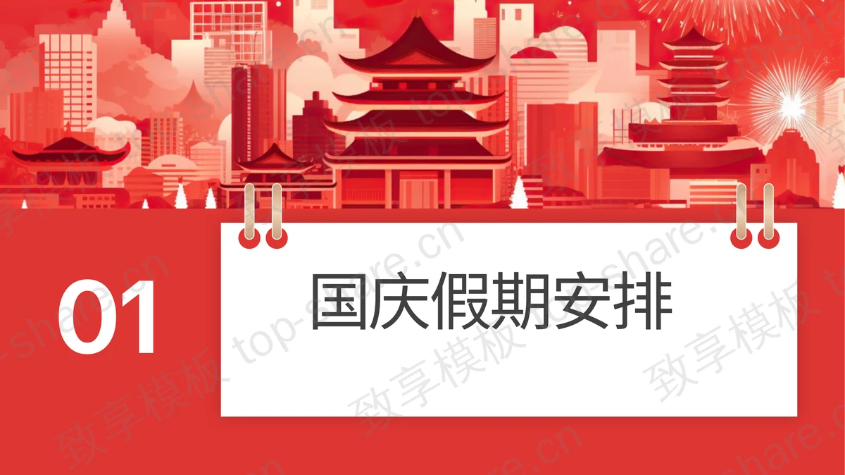 红色学校国庆节放假通知PPT模板-致享TOP-SHARE