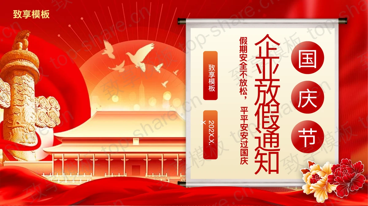 红色大气党政风国庆节企业放假通知PPT模板-致享TOP-SHARE