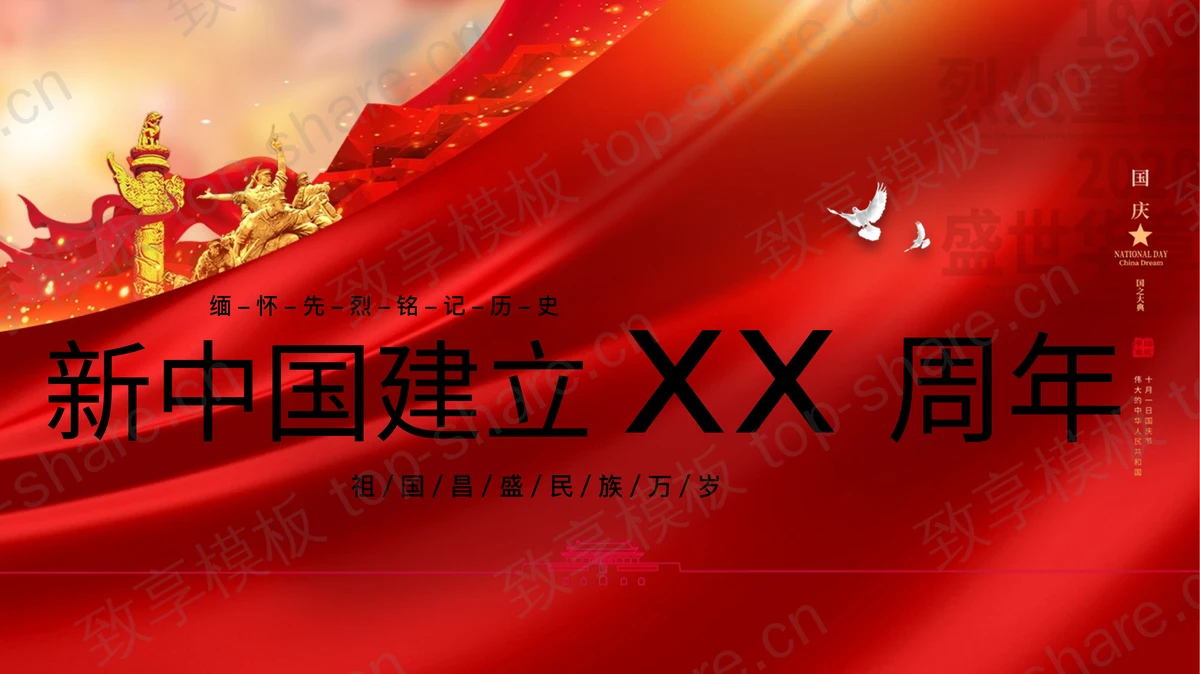 红色大气新中国建立XX周年国庆节活动策划PPT模板-致享TOP-SHARE