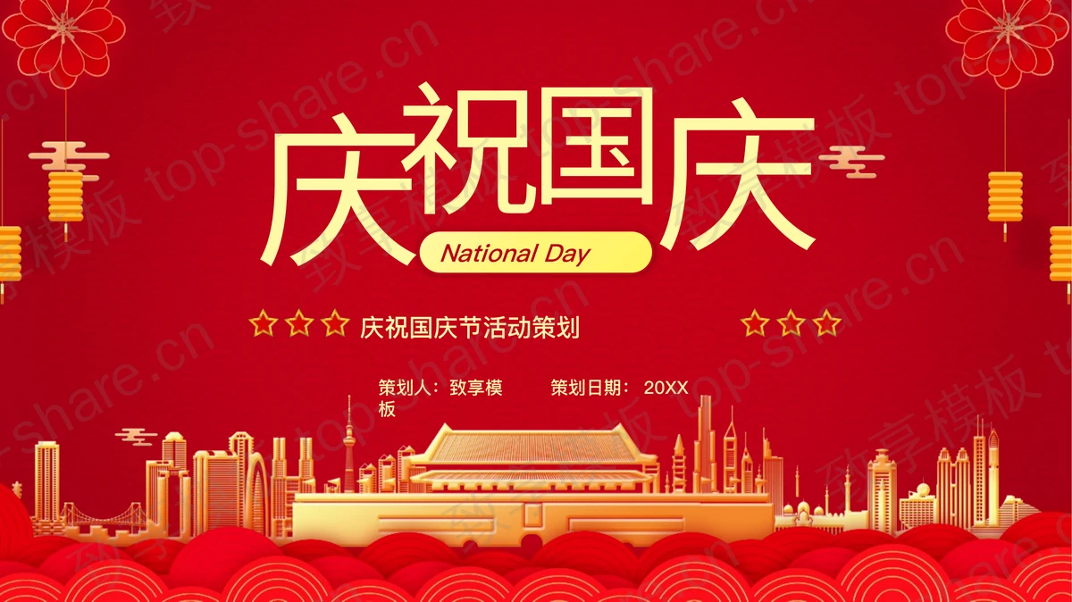 红色天安门背景庆祝国庆节活动策划PPT模板-致享TOP-SHARE