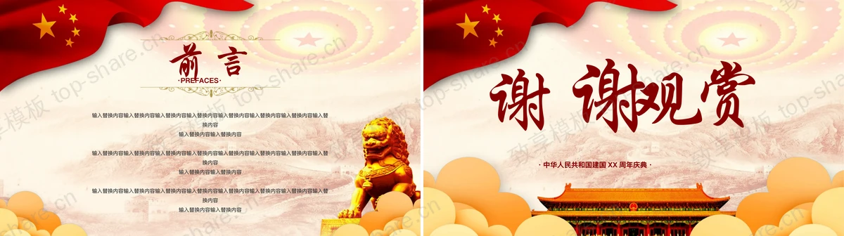 图片[2]-“国庆盛典”中华人民共和国建国XX周年庆典PPT模板 - 致享TOP-SHARE-致享TOP-SHARE