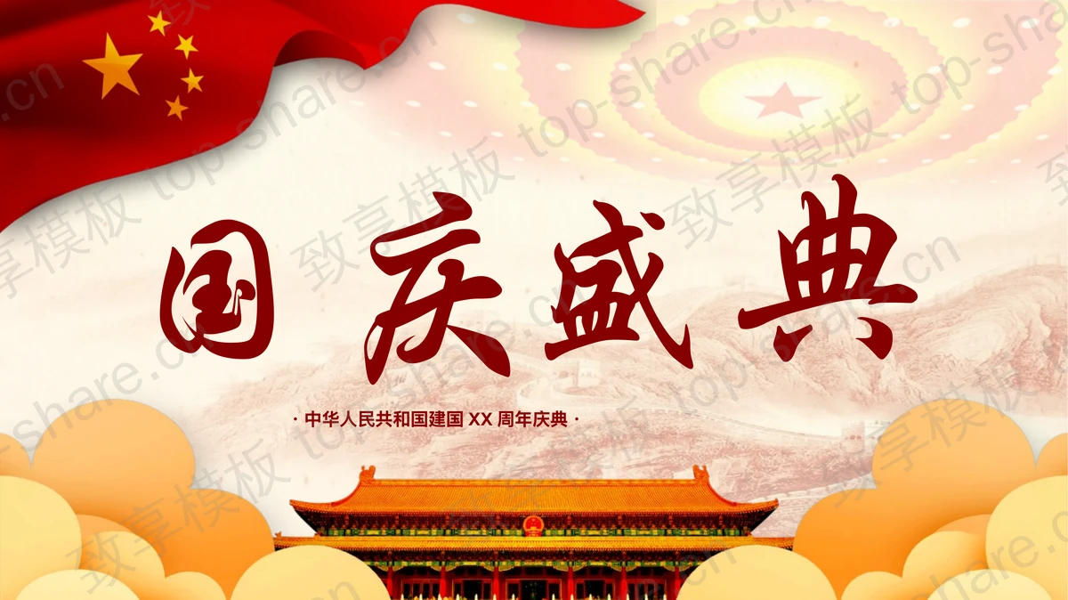 “国庆盛典”中华人民共和国建国XX周年庆典PPT模板-致享TOP-SHARE
