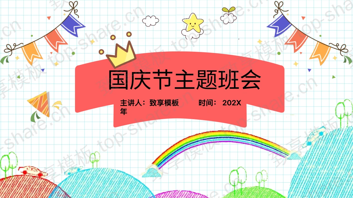 彩色手绘风格国庆节主题班会PPT模板-致享TOP-SHARE
