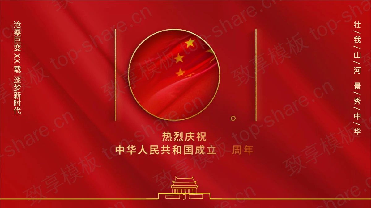 红色热烈庆祝中华人民共和国成立XX周年PPT模板-致享TOP-SHARE