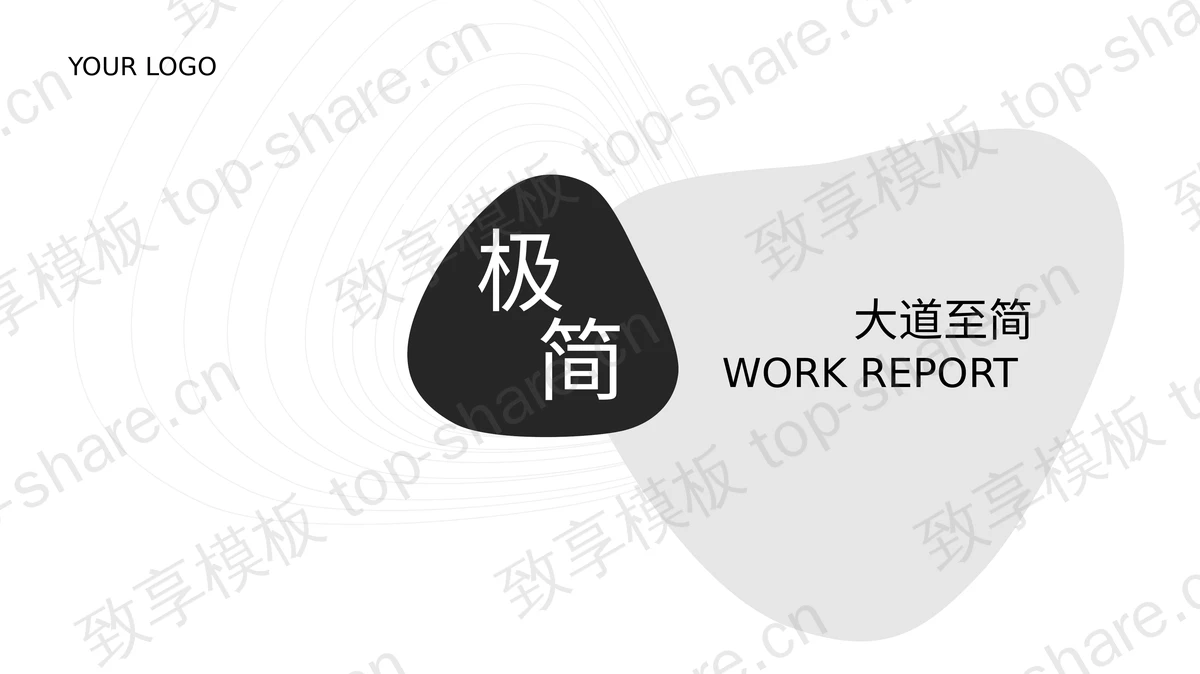 黑白圆角几何图形背景的“大道至简”极简风商务汇报PPT模板-致享TOP-SHARE