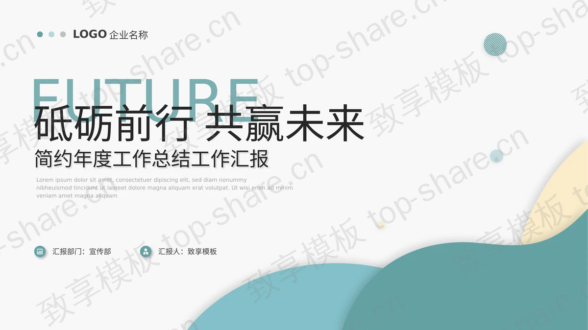 青色简约曲线背景的“砥砺前行共赢未来”年度工作总结汇报PPT模板-致享TOP-SHARE