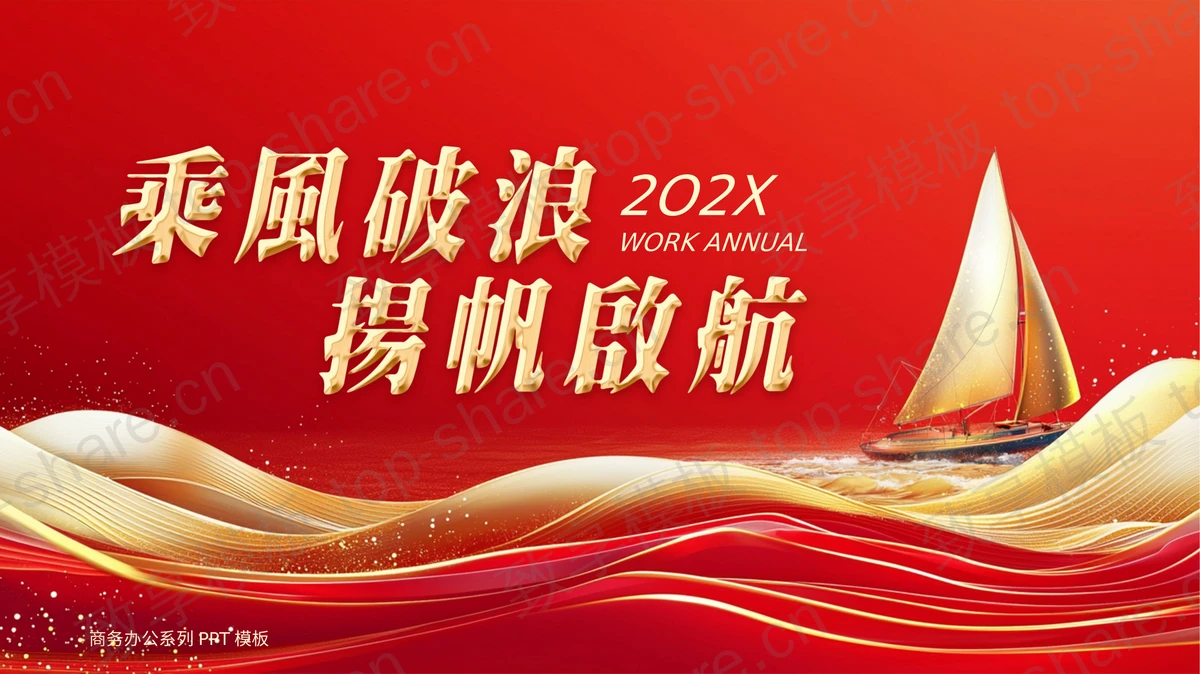 红金帆船背景“乘风破浪杨帆启航”励志风商务汇报PPT模板 - 致享TOP-SHARE-致享TOP-SHARE