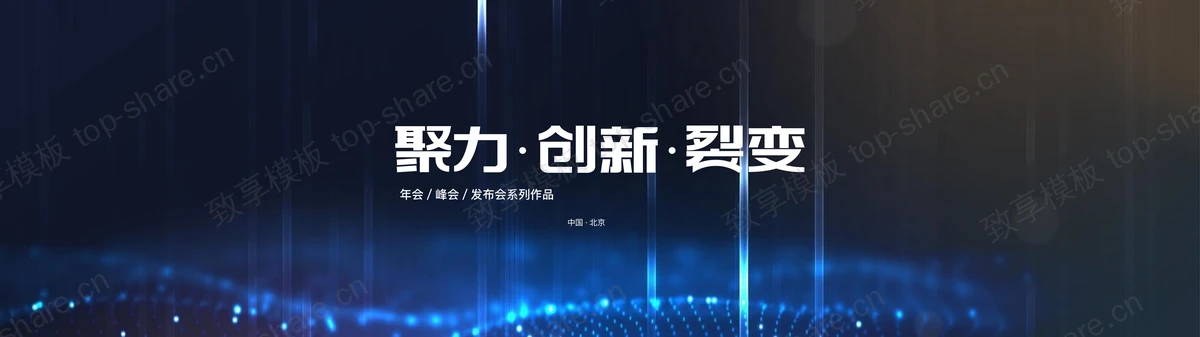 蓝色宽屏科技风“聚力创新裂变”科技峰会产品发布会通用PPT模板-致享TOP-SHARE