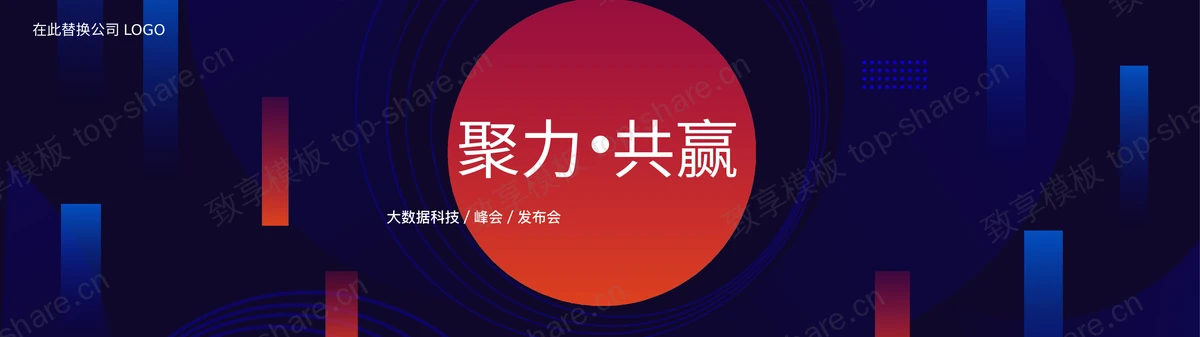 蓝红宽屏“聚力共赢”大数据科技产品发布会PPT模板-致享TOP-SHARE