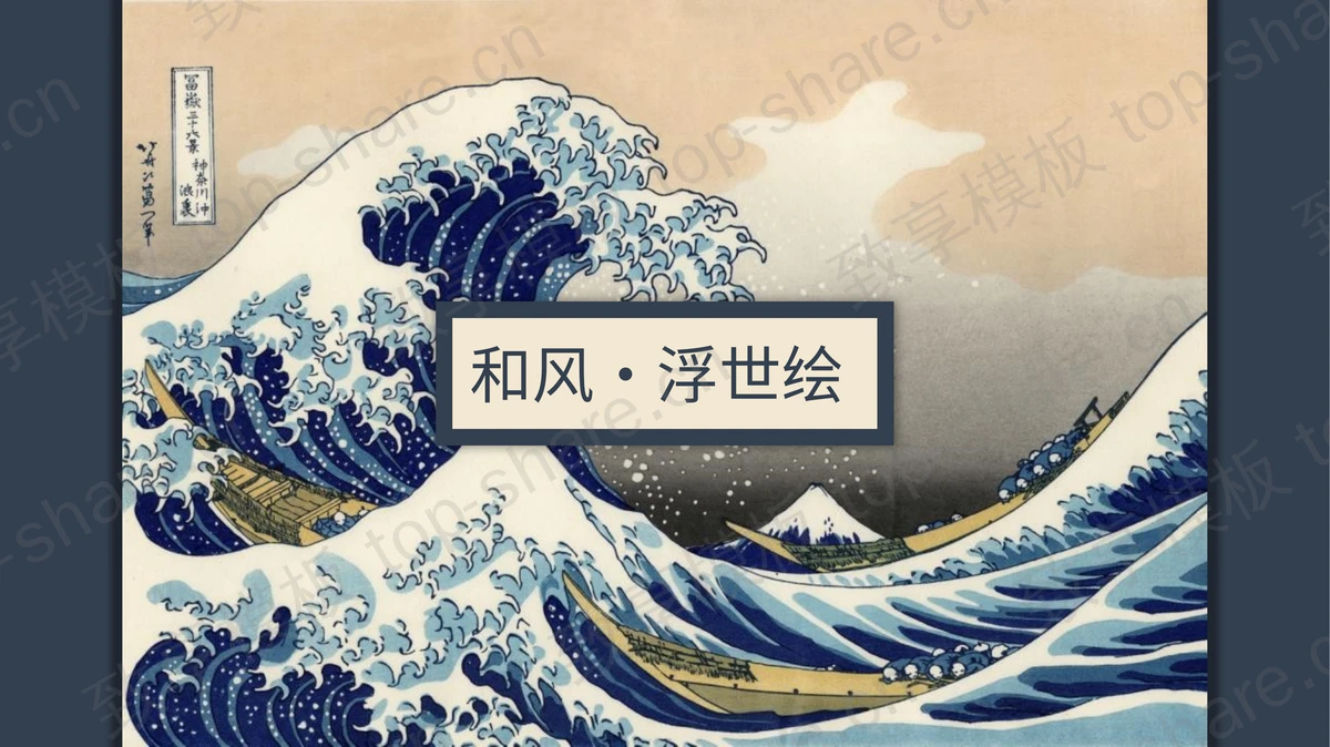 蓝色海浪背景的“和风浮世绘”艺术设计主题PPT模板 - 致享TOP-SHARE-致享TOP-SHARE