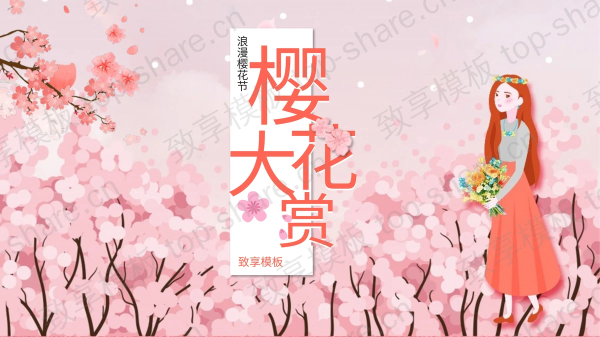 粉色唯美“樱花大赏”浪漫樱花节活动策划PPT模板-致享TOP-SHARE