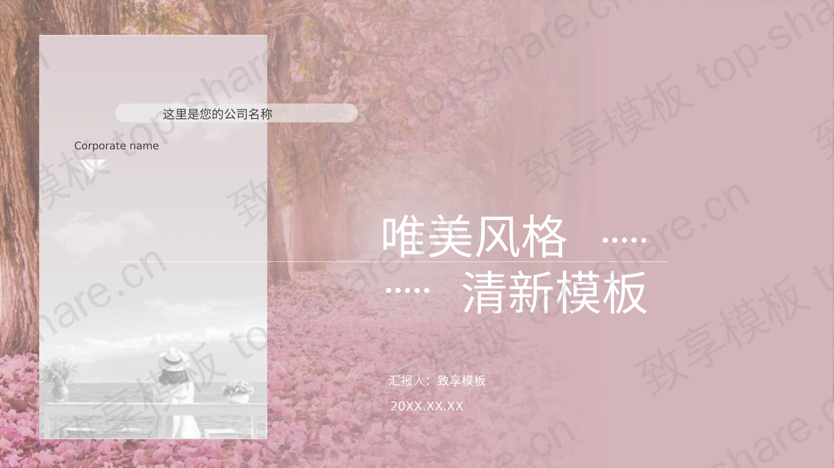 粉色清新唯美风格文艺风商务汇报PPT模板 - 致享TOP-SHARE-致享TOP-SHARE