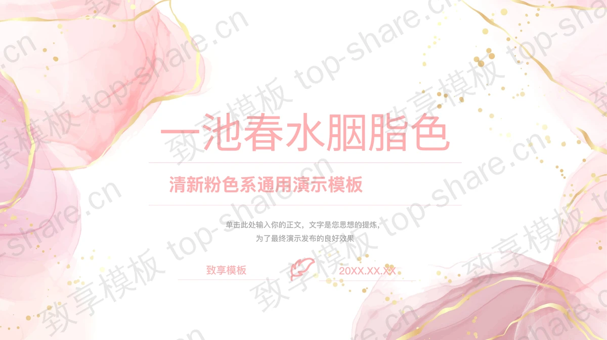清新粉色鎏金水彩风“一池春水胭脂色”通用演示PPT模板-致享TOP-SHARE