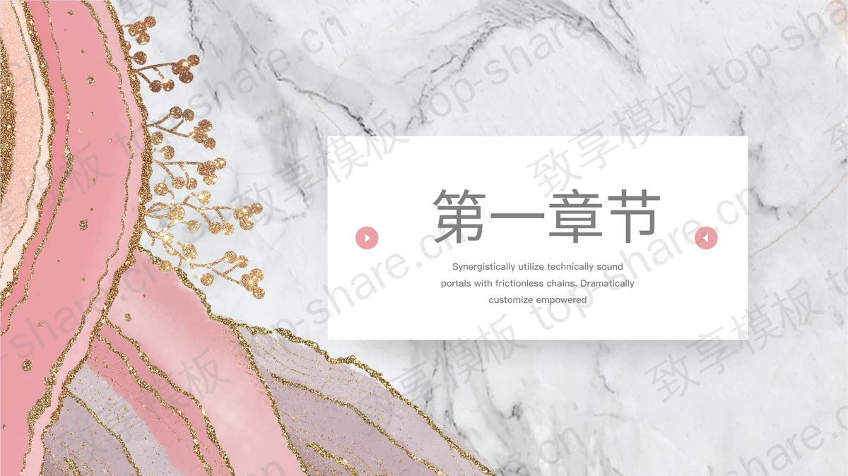 粉色鎏金大理石纹理背景的商务汇报PPT模板下载 - 致享TOP-SHARE-致享TOP-SHARE