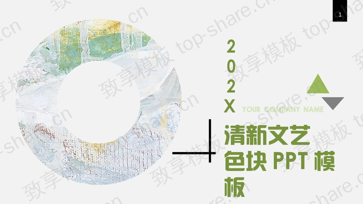 油彩圆环背景的清新文艺色块通用PPT模板-致享TOP-SHARE