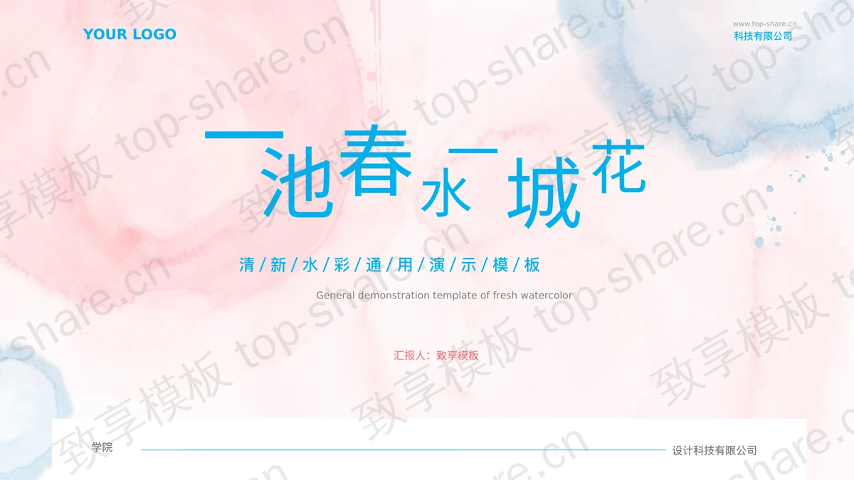 “一池春水一城花”清新水彩通用PPT模板下载 - 致享TOP-SHARE-致享TOP-SHARE