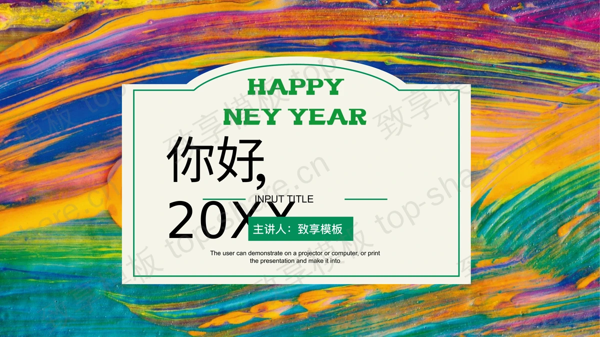 多彩油画颜料背景的“你好20XX”艺术风商务汇报PPT模板下载-致享TOP-SHARE