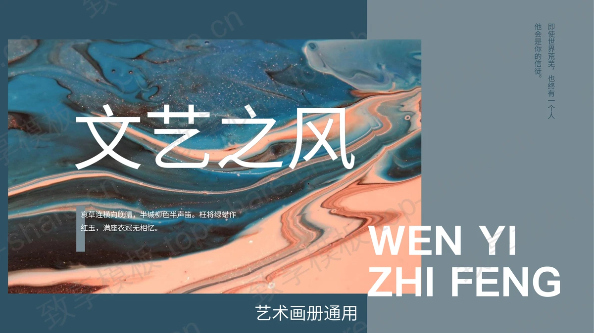 蓝色颜料背景的“文艺之风”艺术画册通用PPT模板-致享TOP-SHARE