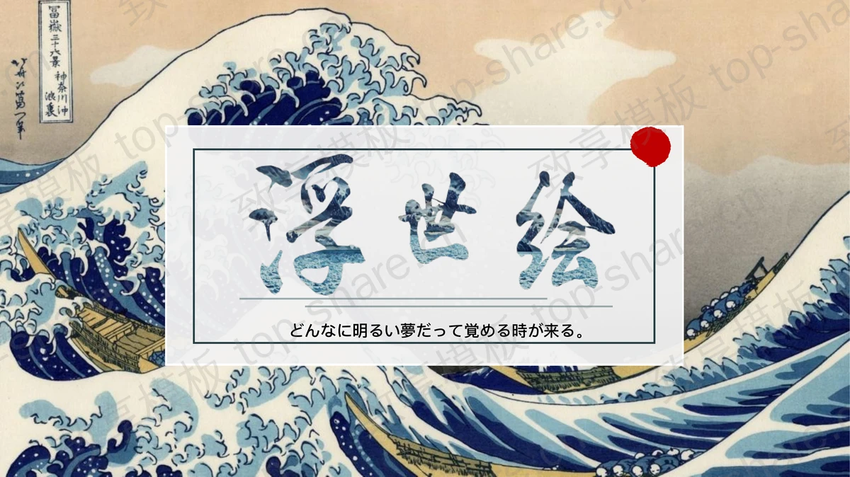 日本浮世绘海浪背景的艺术设计主题PPT模板-致享TOP-SHARE
