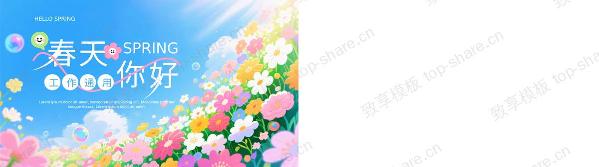 图片[2]-多彩插画风卡通花海背景“春天你好”工作通用PPT模板 - 致享TOP-SHARE-致享TOP-SHARE