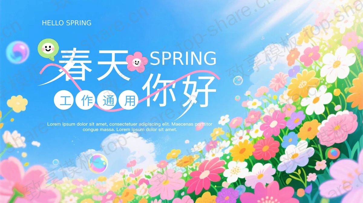 多彩插画风卡通花海背景“春天你好”工作通用PPT模板 - 致享TOP-SHARE-致享TOP-SHARE