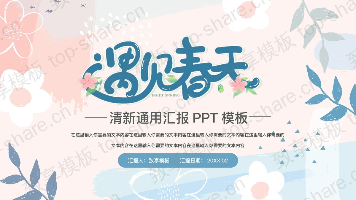 彩色手绘小花叶子背景“遇见春天”清新通用汇报PPT模板 - 致享TOP-SHARE-致享TOP-SHARE