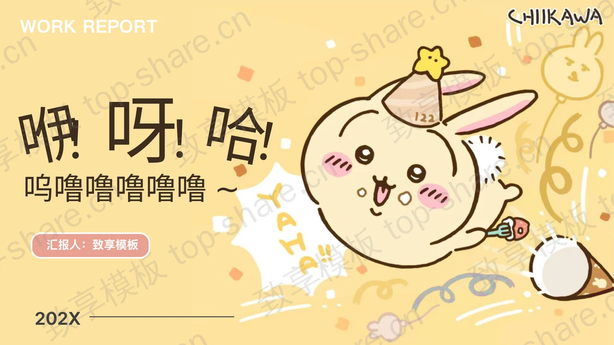 黄色可爱卡通小兔子背景的通用PPT模板-致享TOP-SHARE