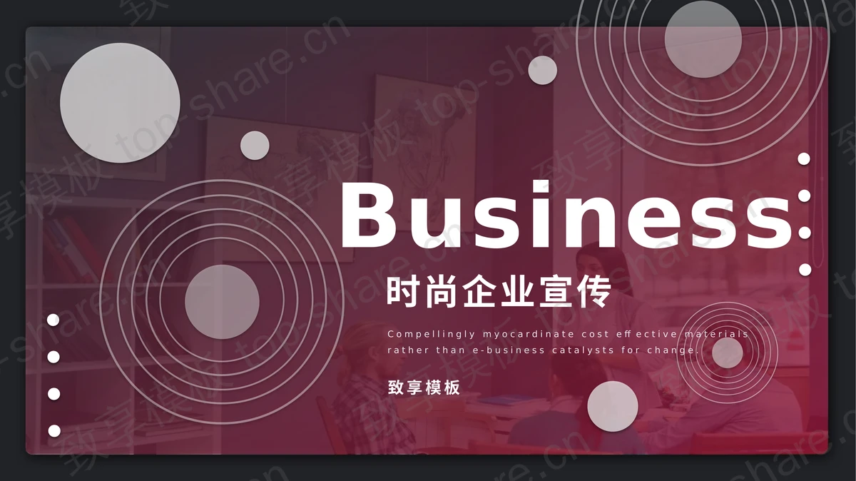 红色欧美风时尚企业宣传PPT模板-致享TOP-SHARE