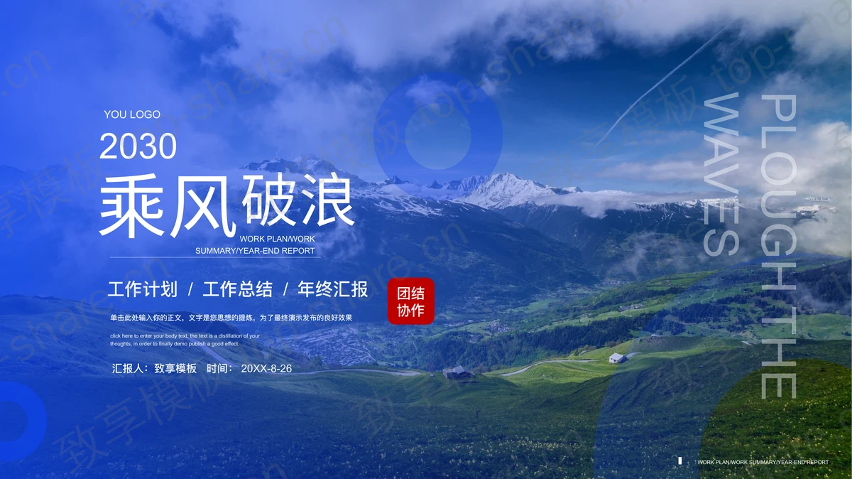 旷野山脉背景的总结汇报PPT模板下载-致享TOP-SHARE